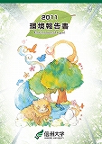 信州大学環境報告書