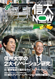 広報誌「信大NOW」