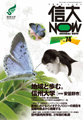 広報誌「信大NOW」