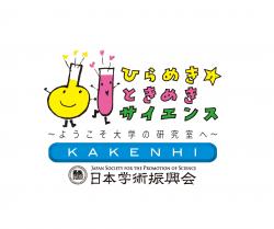 ひらめき☆ときめきサイエンス2015~ようこそ大学の研究室へ~