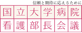 国立大学病院看護部長会議 ホームページ