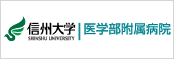 信州大学医学部附属病院