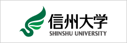 信州大学