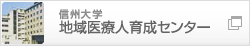 地域医療人育成センター