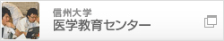 医学教育センター