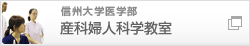 産科婦人科学教室