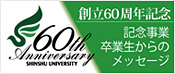 創立60周年記念