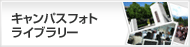 キャンパスフォトライブラリー