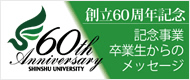 創立60周年記念