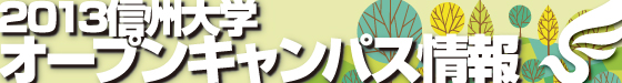 2013オープンキャンパス