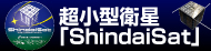 超小型衛星SindaiSat