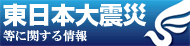 東日本大震災等に関する情報
