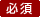 必須