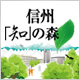 信州「知」の森
