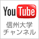 YouTube 信州大学チャンネル