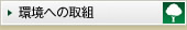 環境への取組