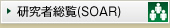 研究者総覧（SOAR）