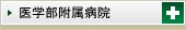 医学部附属病院