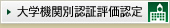 大学機関認証評価評定
