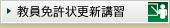 教員免許状更新講習