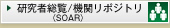 研究者総覧/機関リポジトリ（SOAR）