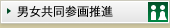 男女共同参画推進