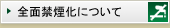 全面禁煙化について