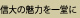 信大の魅力を一堂に