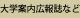 大学案内広報誌など