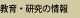 教育・研究の情報