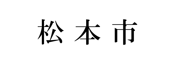 松本市