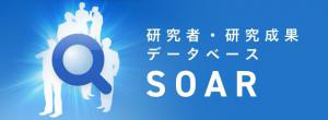 研究者・研究成果データベース SOAR