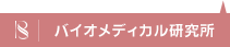 バイオメディカル研究所