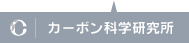 カーボン科学研究所