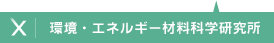 環境・エネルギー材料科学研究所