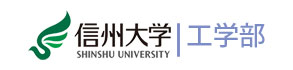 信州大学工学部