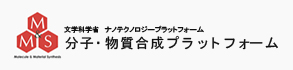 分子・物質合成プラットフォーム
