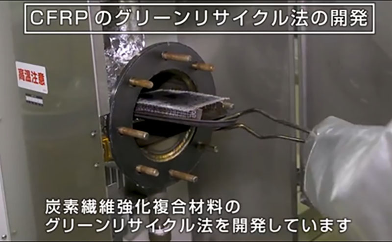 炭素繊維強化複合材料のグリーンリサイクル法の開発