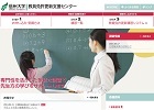 写真：教員免許更新支援センター