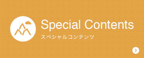 Special Contents スペシャルコンテンツ