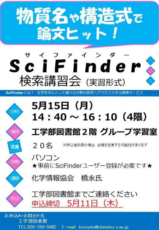 http://www.shinshu-u.ac.jp/institution/library/engineering/20170515SciFinder.jpeg