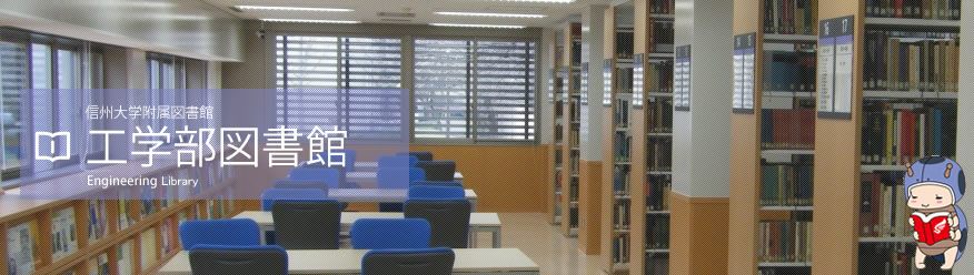 工学部図書館