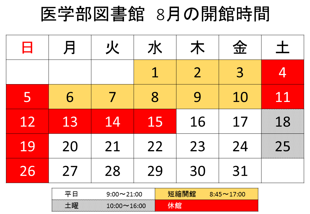 http://www.shinshu-u.ac.jp/institution/library/medicine/201808hours_med.png