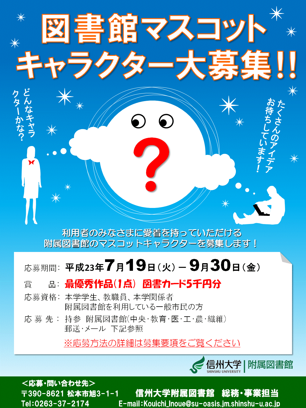 http://www.shinshu-u.ac.jp/institution/library/uploadimg/mascot_poster.gif