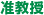 講師