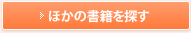 ほかの書籍を探す