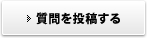 質問を投稿する