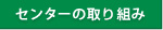 センターの取組み