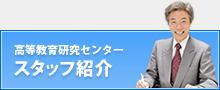 高等教育研究センター スタッフ紹介