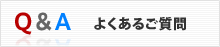 Q&A よくあるご質問